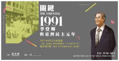 關鍵1991：李登輝與臺灣民主元年